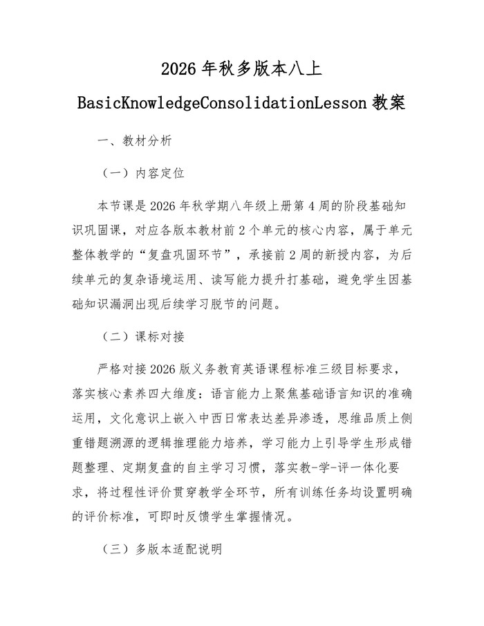 2026年秋多版本八上BasicKnowledgeConsolidationLesson教案：(docx+pdf)免费下载