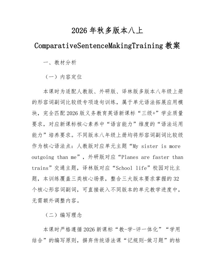 2026年秋多版本八上ComparativeSentenceMakingTraining教案：(docx+pdf)免费下载