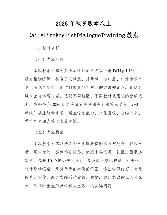 详细阅读:2026年秋多版本八上DailyLifeEnglishDialogueTraining教案:(docx+pdf)免费下载 2026年秋多版本八上DailyLifeEnglishDialogueTraining教案:(docx+pdf)免费下载