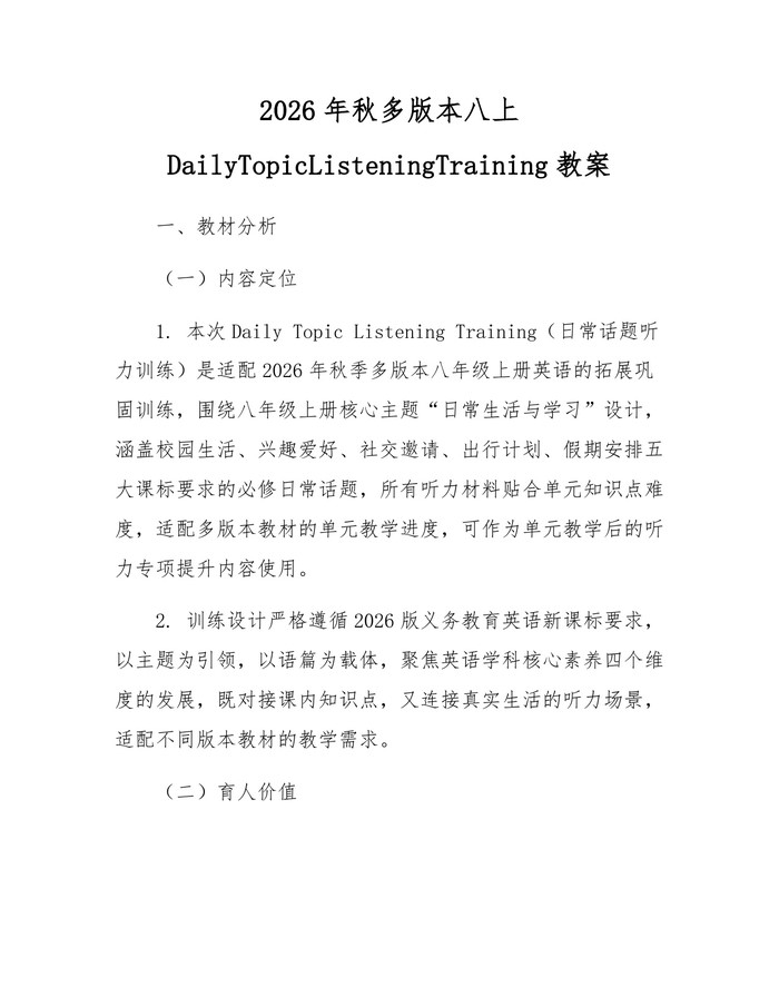 2026年秋多版本八上DailyTopicListeningTraining教案：(docx+pdf)免费下载