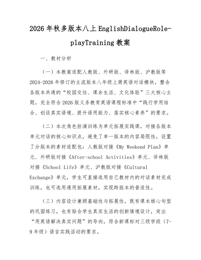 2026年秋多版本八上EnglishDialogueRole-playTraining教案:(docx+pdf)免费下载