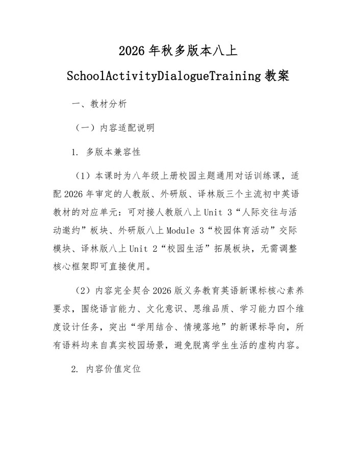 2026年秋多版本八上SchoolActivityDialogueTraining教案:(docx+pdf)免费下载