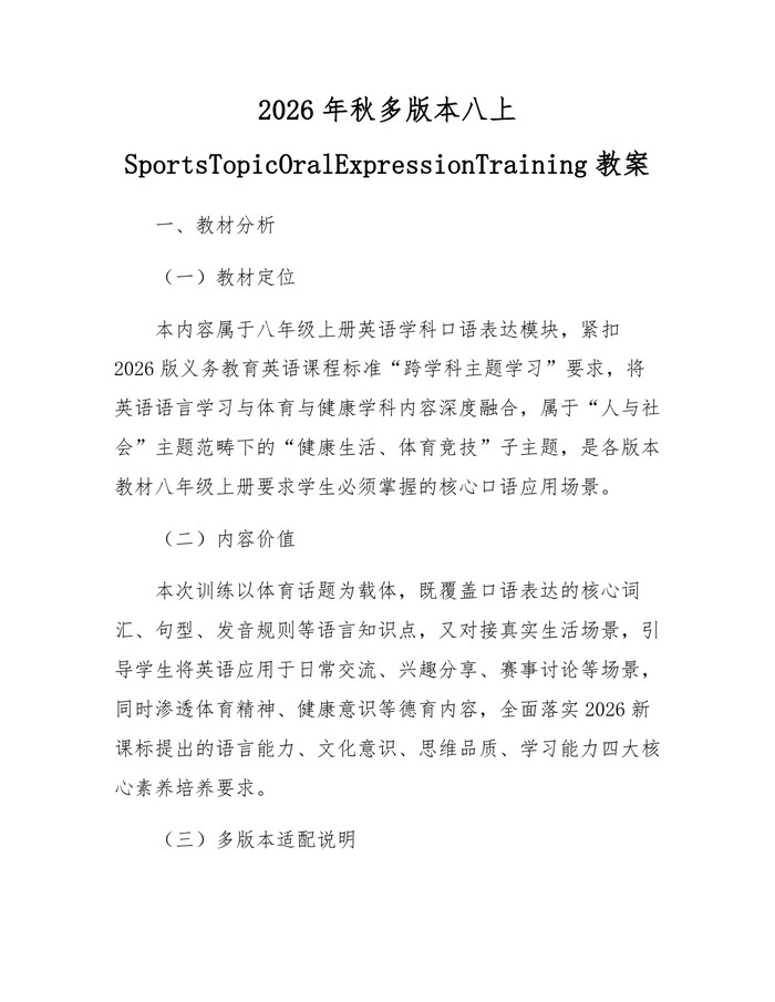 2026年秋多版本八上SportsTopicOralExpressionTraining教案：(docx+pdf)免费下载