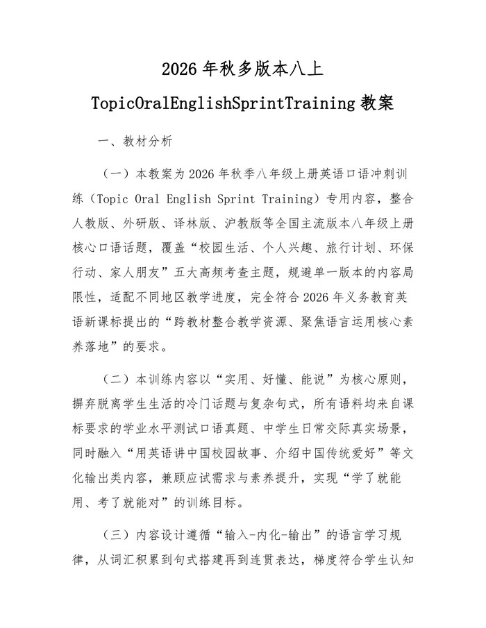 2026年秋多版本八上TopicOralEnglishSprintTraining教案：(docx+pdf)免费下载