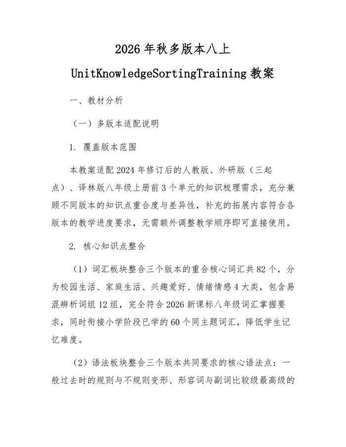 2026年秋多版本八上UnitKnowledgeSortingTraining教案：(docx+pdf)免费下载