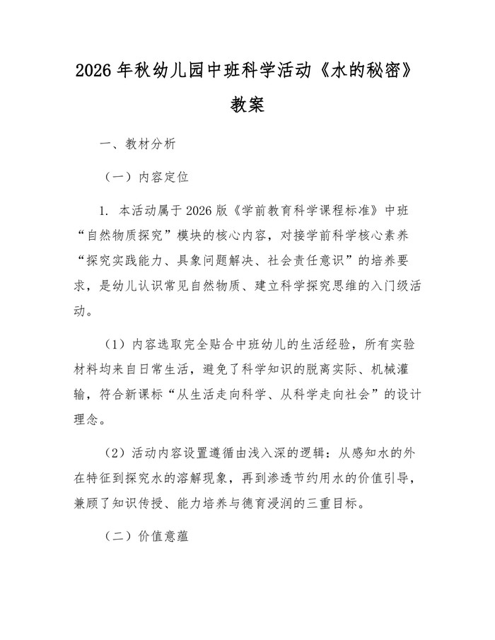 2026年秋幼儿园中班科学活动《水的秘密》教案：(docx+pdf)免费下载