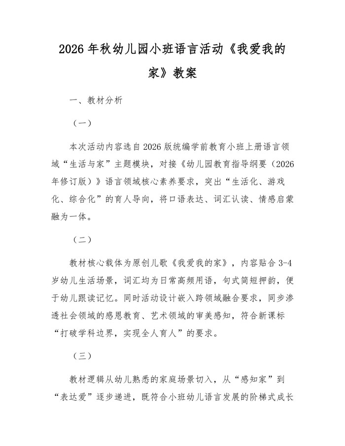 2026年秋幼儿园小班语言活动《我爱我的家》教案：(docx+pdf)免费下载