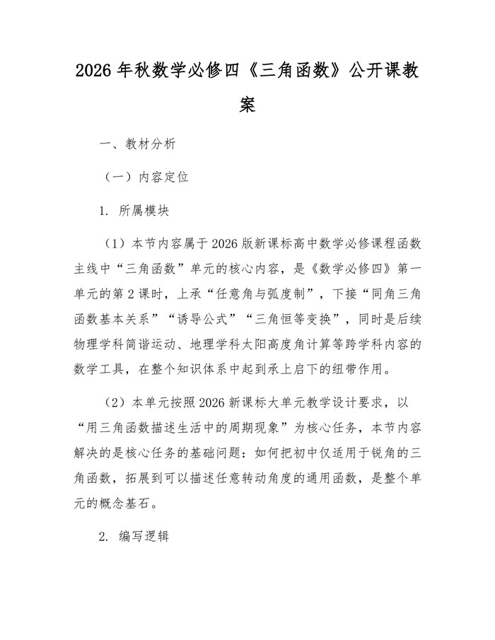 2026年秋数学必修四《三角函数》公开课教案：(docx+pdf)免费下载