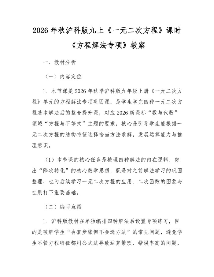2026年秋沪科版九上《一元二次方程》课时《方程解法专项》教案：(docx+pdf)免费下载