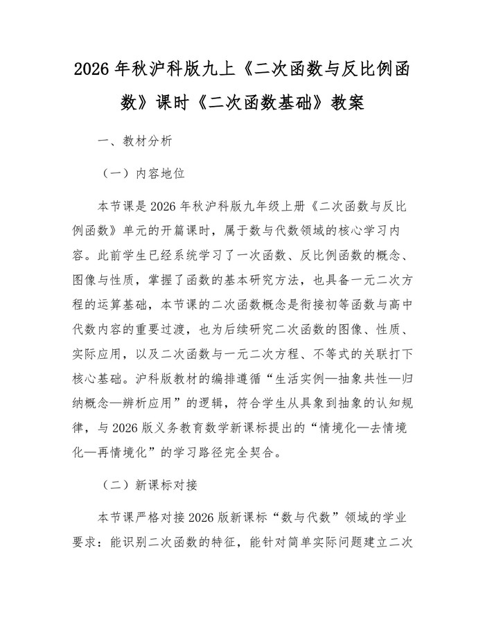2026年秋沪科版九上《二次函数与反比例函数》课时《二次函数基础》教案：(docx+pdf)免费下载