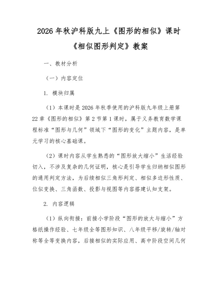 2026年秋沪科版九上《图形的相似》课时《相似图形判定》教案：(docx+pdf)免费下载