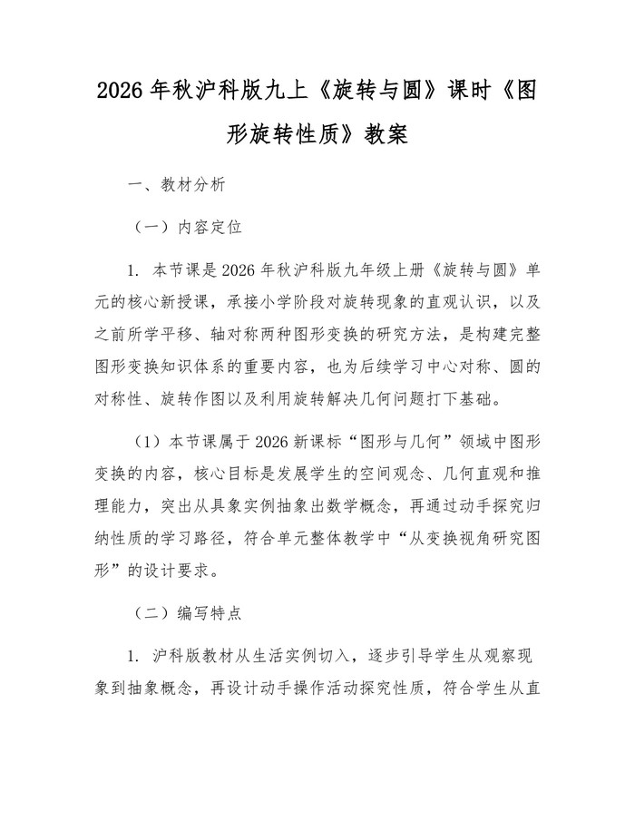 2026年秋沪科版九上《旋转与圆》课时《图形旋转性质》教案：(docx+pdf)免费下载