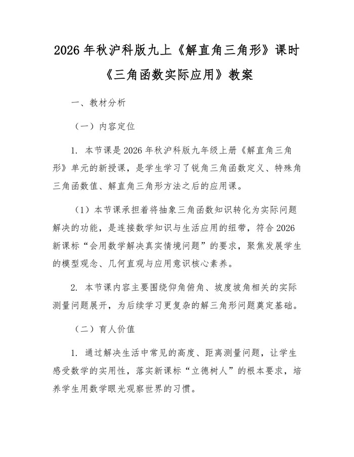 2026年秋沪科版九上《解直角三角形》课时《三角函数实际应用》教案：(docx+pdf)免费下载