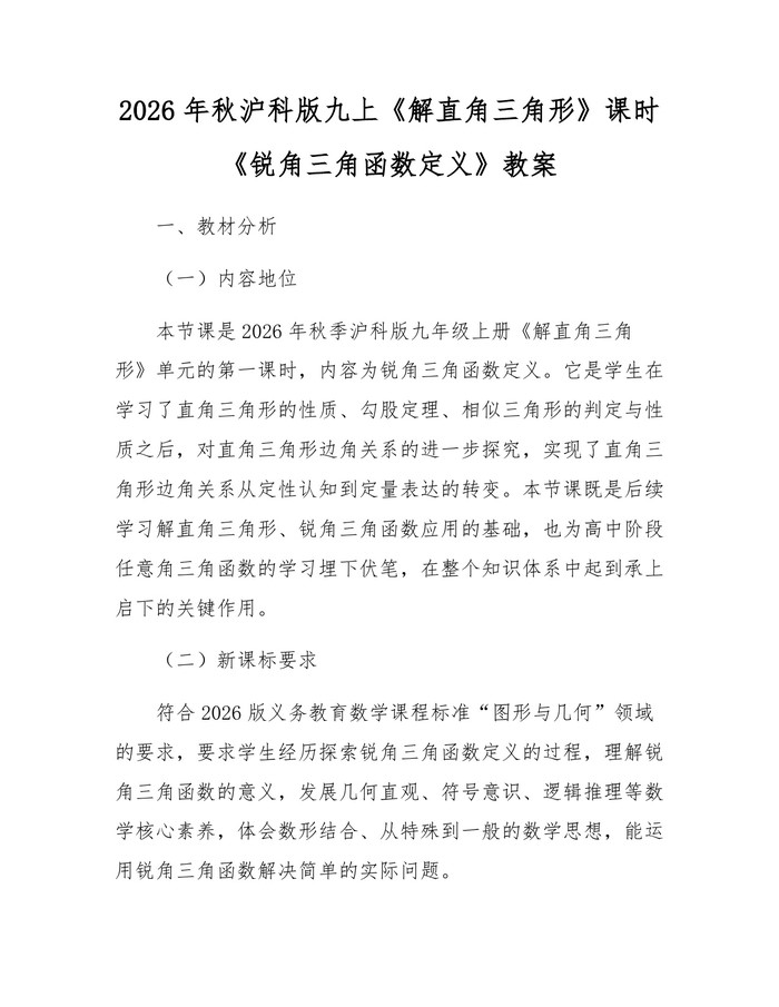 2026年秋沪科版九上《解直角三角形》课时《锐角三角函数定义》教案：(docx+pdf)免费下载
