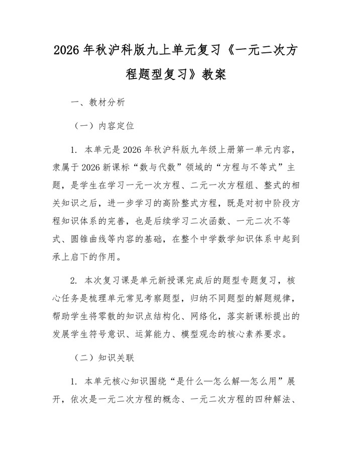 2026年秋沪科版九上单元复习《一元二次方程题型复习》教案：(docx+pdf)免费下载