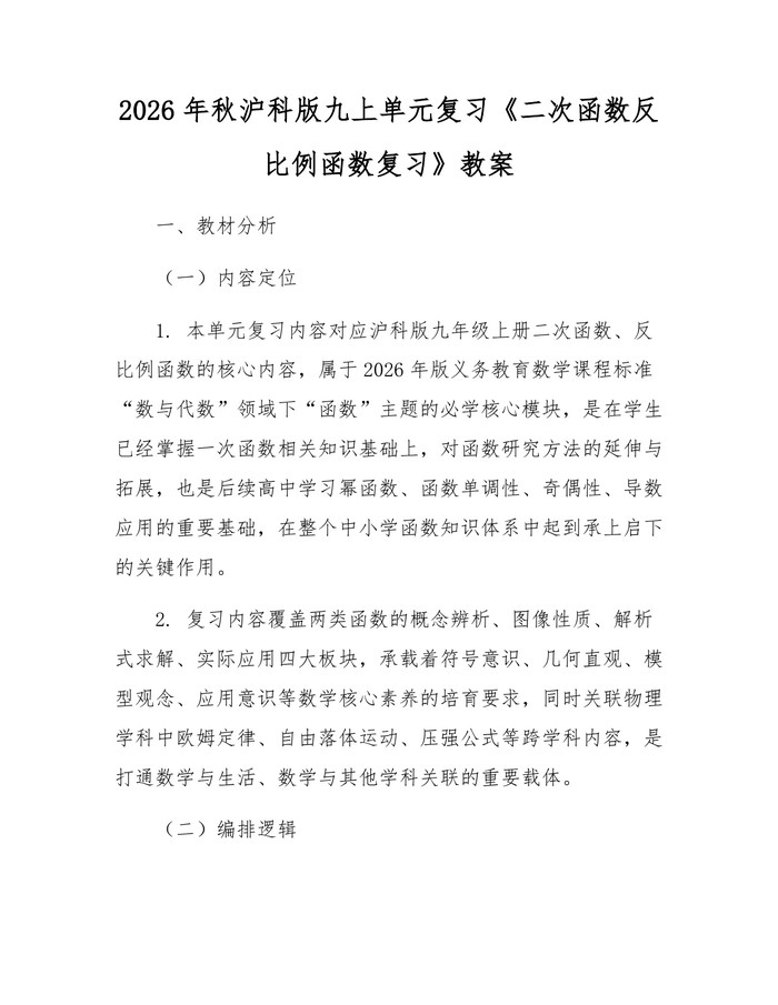 2026年秋沪科版九上单元复习《二次函数反比例函数复习》教案：(docx+pdf)免费下载