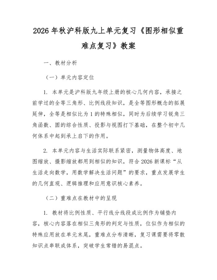 2026年秋沪科版九上单元复习《图形相似重难点复习》教案：(docx+pdf)免费下载