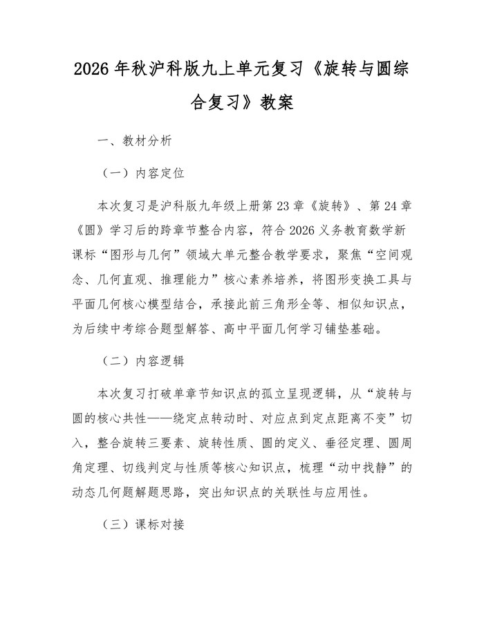 2026年秋沪科版九上单元复习《旋转与圆综合复习》教案：(docx+pdf)免费下载