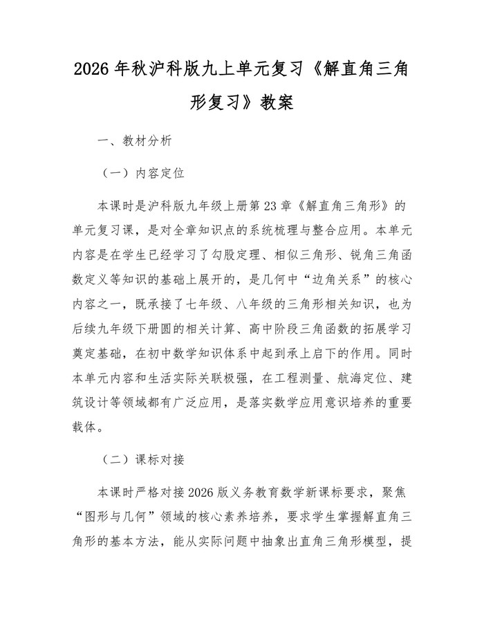 2026年秋沪科版九上单元复习《解直角三角形复习》教案：(docx+pdf)免费下载