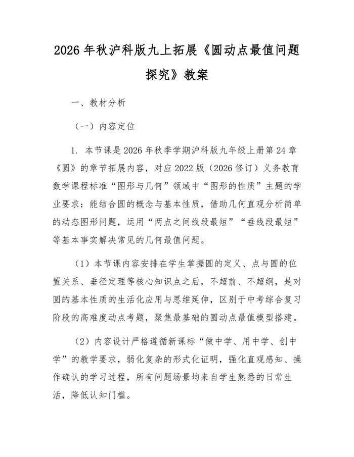 2026年秋沪科版九上拓展《圆动点最值问题探究》教案：(docx+pdf)免费下载