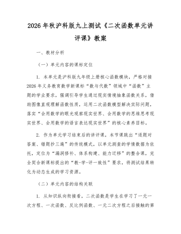2026年秋沪科版九上测试《二次函数单元讲评课》教案：(docx+pdf)免费下载