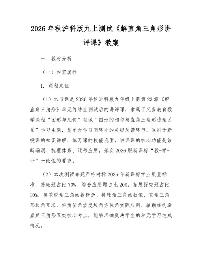 2026年秋沪科版九上测试《解直角三角形讲评课》教案：(docx+pdf)免费下载