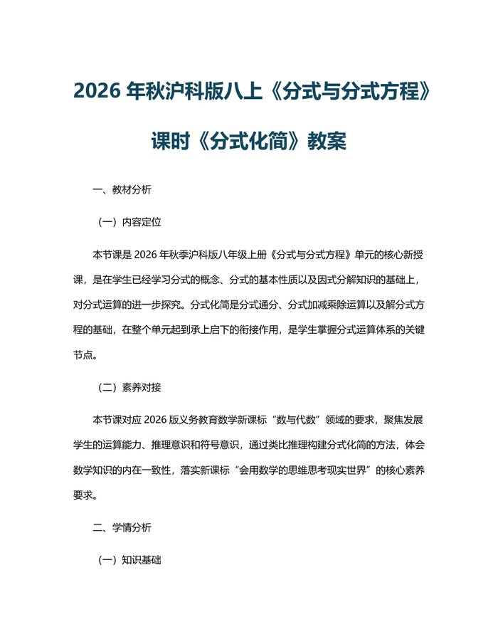 2026年秋沪科版八上《分式与分式方程》课时《分式化简》教案：(docx+pdf)免费下载