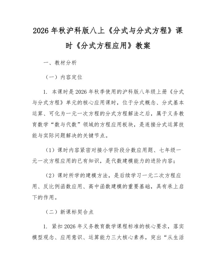 2026年秋沪科版八上《分式与分式方程》课时《分式方程应用》教案：(docx+pdf)免费下载