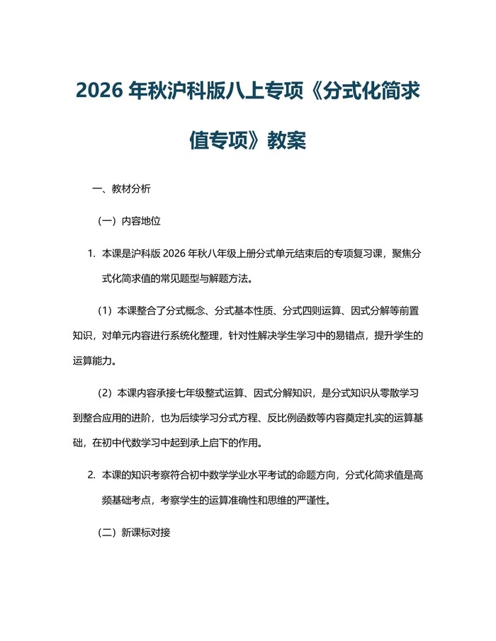 2026年秋沪科版八上专项《分式化简求值专项》教案：(docx+pdf)免费下载