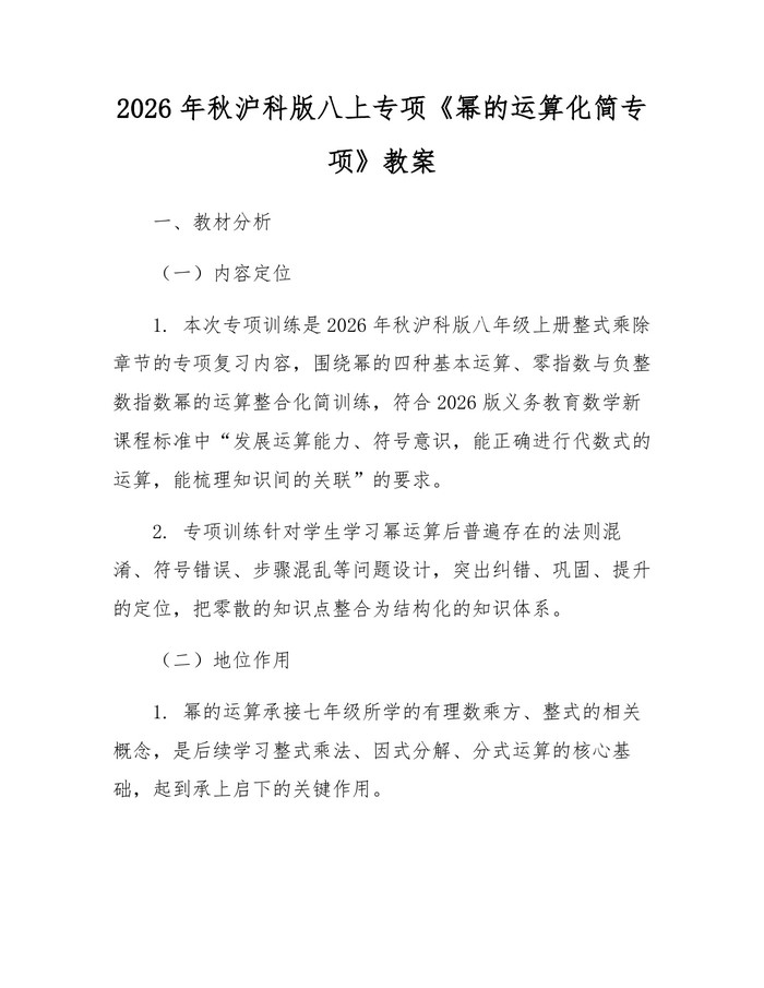 2026年秋沪科版八上专项《幂的运算化简专项》教案：(docx+pdf)免费下载