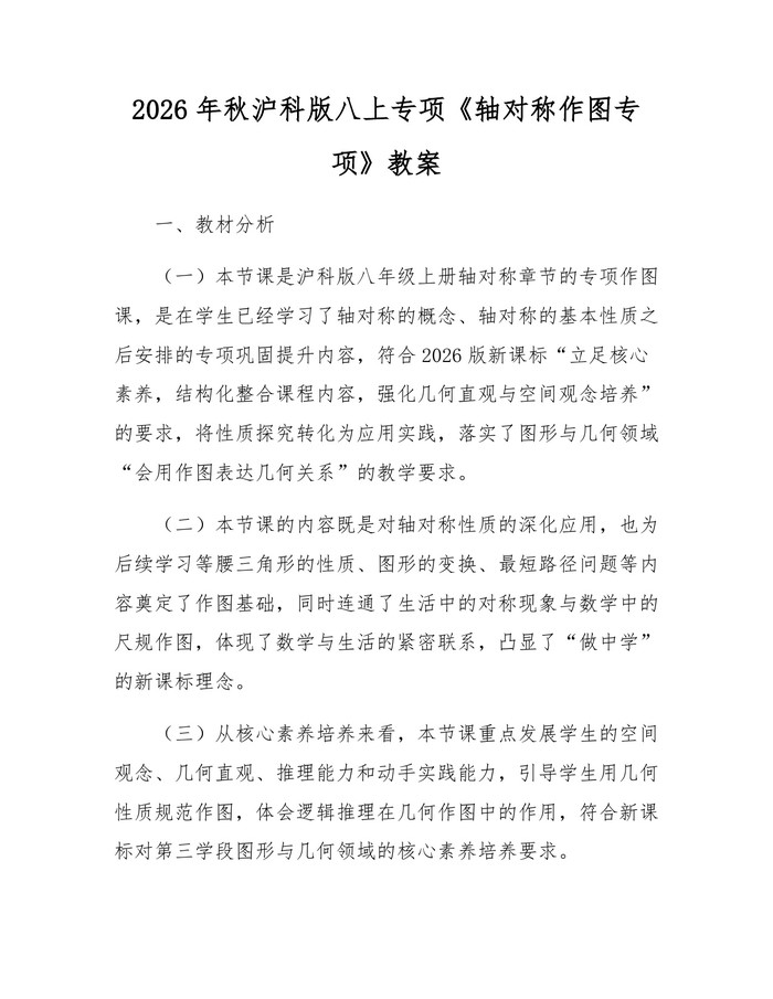 2026年秋沪科版八上专项《轴对称作图专项》教案:(docx+pdf)免费下载