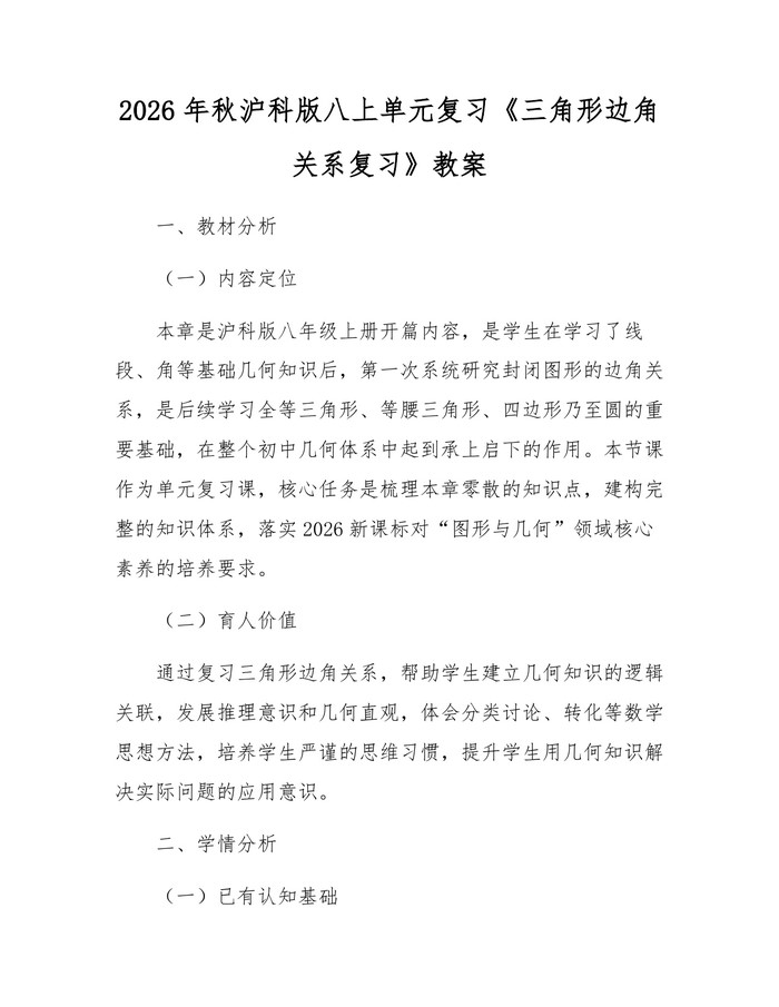 2026年秋沪科版八上单元复习《三角形边角关系复习》教案：(docx+pdf)免费下载