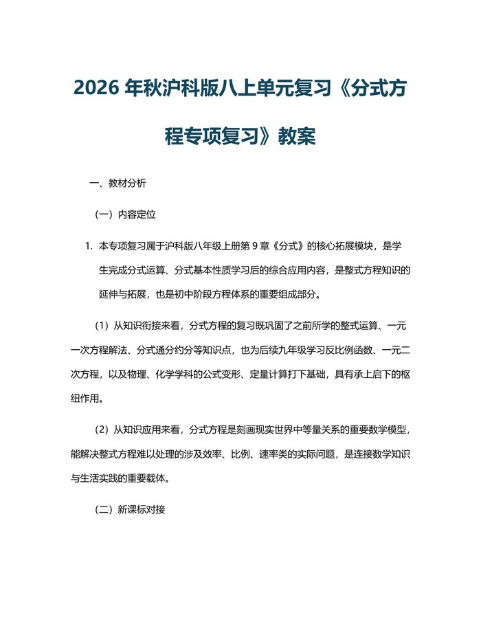 2026年秋沪科版八上单元复习《分式方程专项复习》教案：(docx+pdf)免费下载