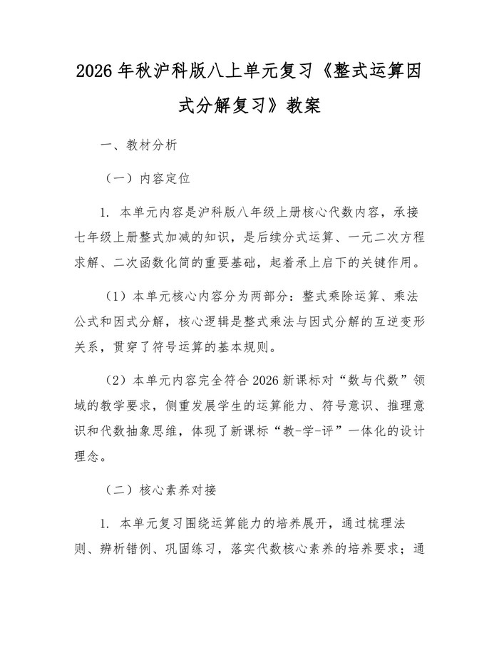 2026年秋沪科版八上单元复习《整式运算因式分解复习》教案：(docx+pdf)免费下载