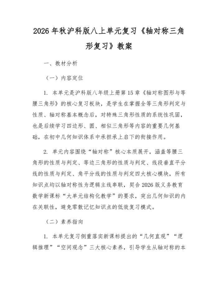 2026年秋沪科版八上单元复习《轴对称三角形复习》教案：(docx+pdf)免费下载