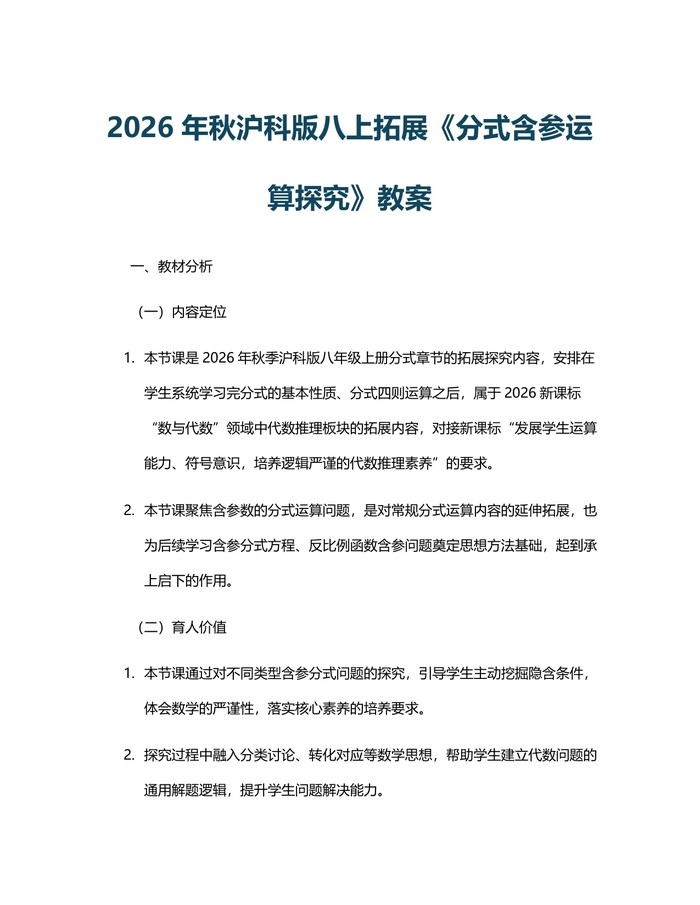 2026年秋沪科版八上拓展《分式含参运算探究》教案：(docx+pdf)免费下载