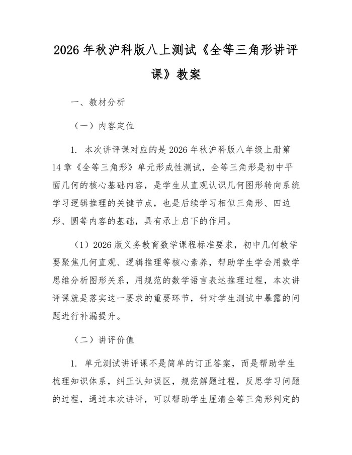 2026年秋沪科版八上测试《全等三角形讲评课》教案：(docx+pdf)免费下载
