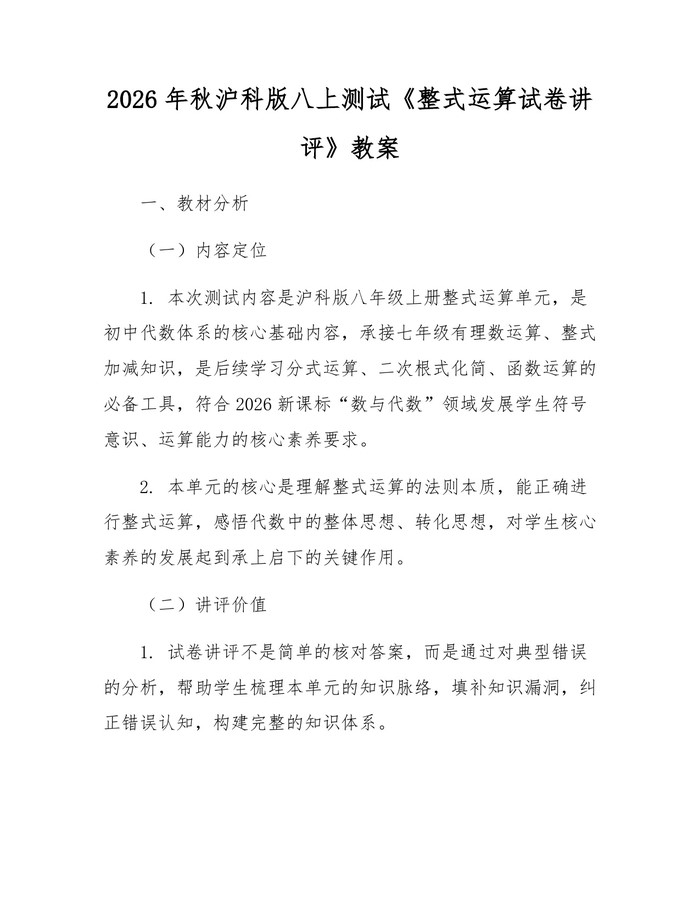 2026年秋沪科版八上测试《整式运算试卷讲评》教案：(docx+pdf)免费下载