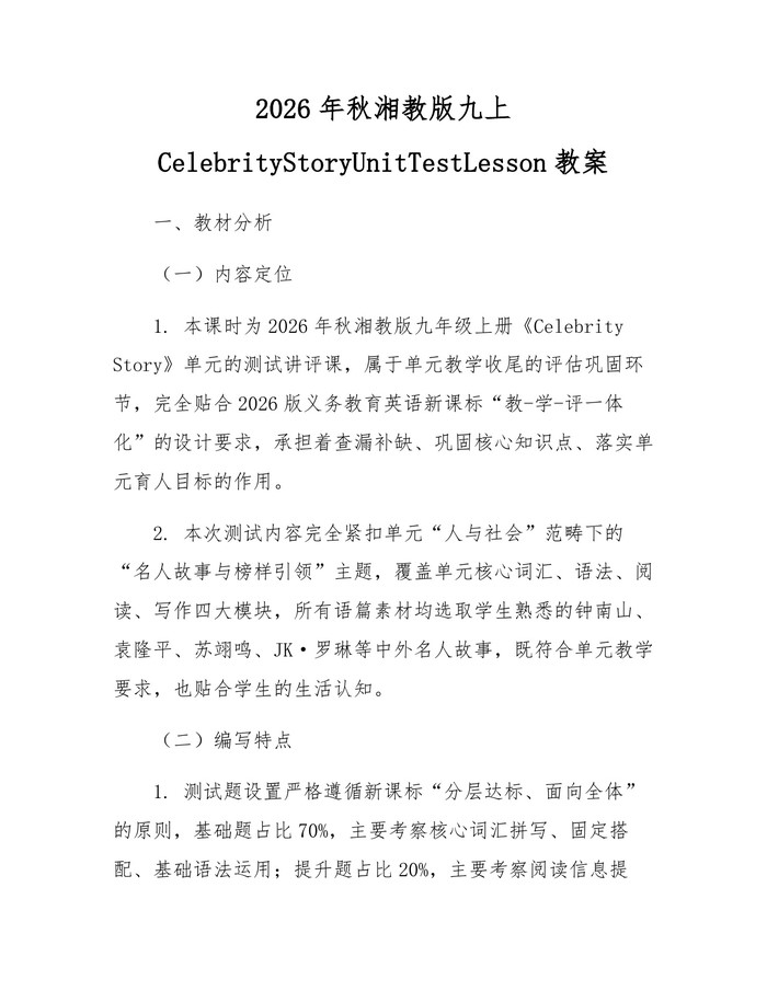 2026年秋湘教版九上CelebrityStoryUnitTestLesson教案：(docx+pdf)免费下载