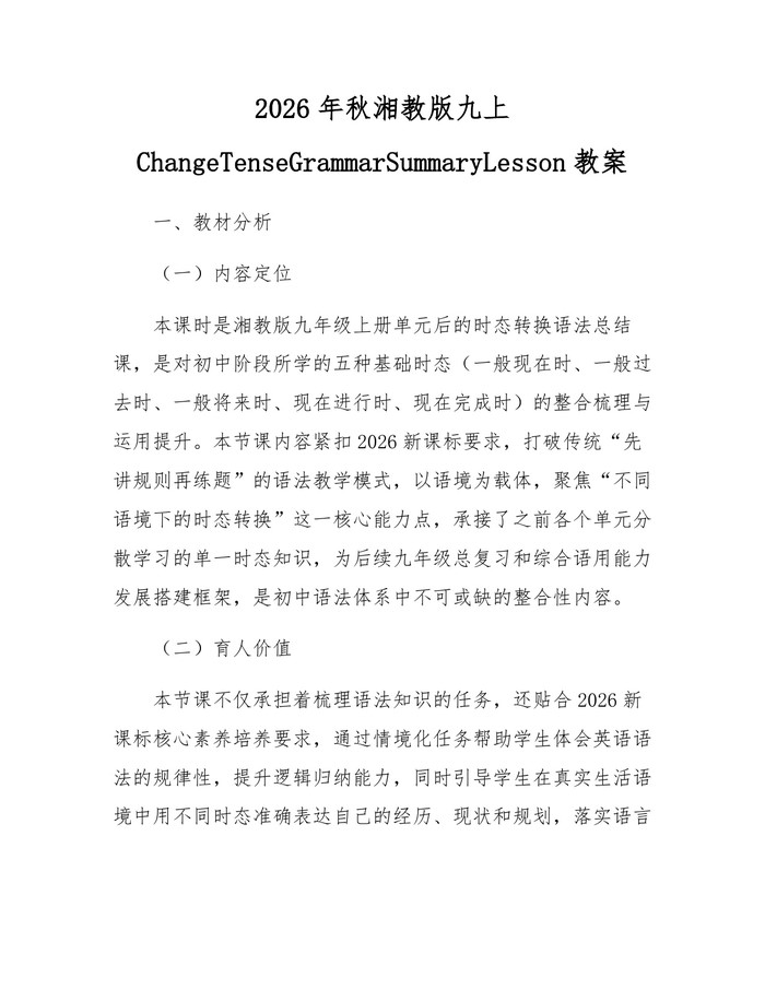 2026年秋湘教版九上ChangeTenseGrammarSummaryLesson教案:(docx+pdf)免费下载