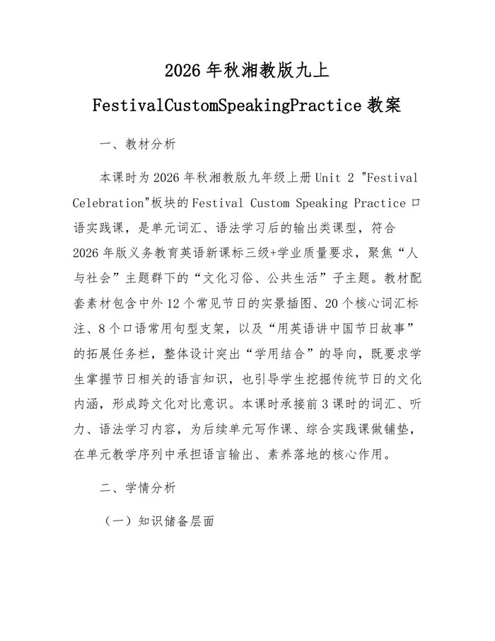 2026年秋湘教版九上FestivalCustomSpeakingPractice教案：(docx+pdf)免费下载