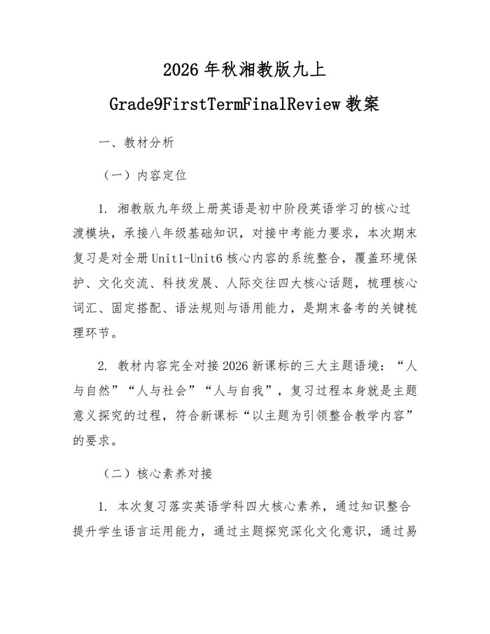 详细阅读:2026年秋湘教版九上Grade9FirstTermFinalReview教案:(docx+pdf)免费下载 2026年秋湘教版九上Grade9FirstTermFinalReview教案:(docx+pdf)免费下载