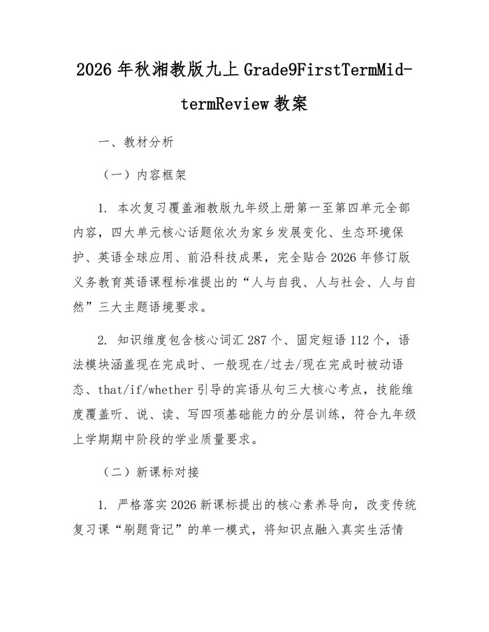 2026年秋湘教版九上Grade9FirstTermMid-termReview教案：(docx+pdf)免费下载