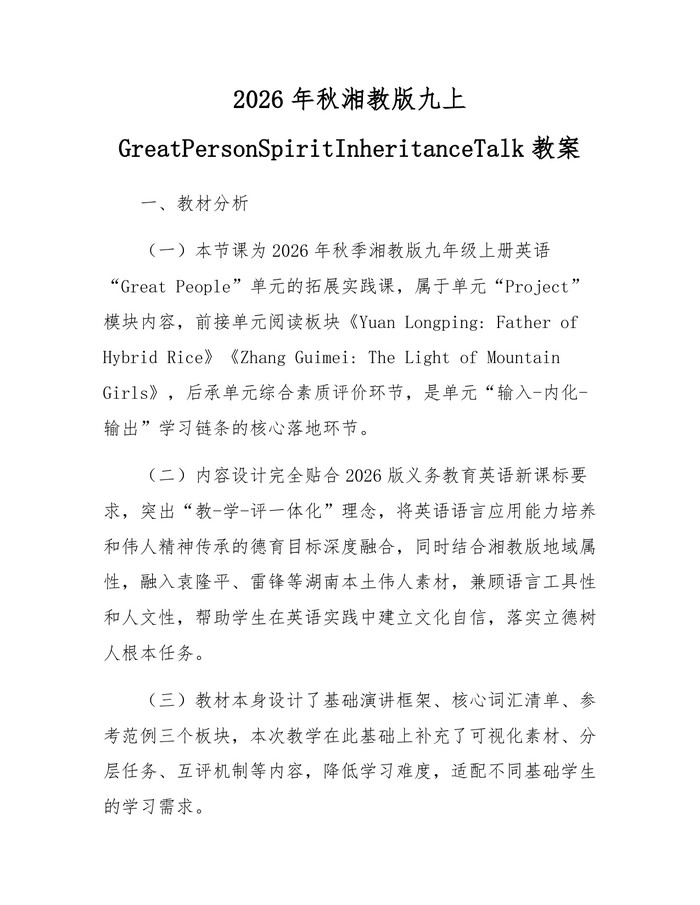 2026年秋湘教版九上GreatPersonSpiritInheritanceTalk教案：(docx+pdf)免费下载