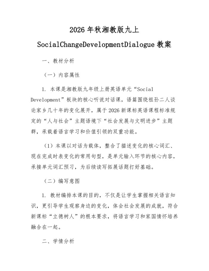 2026年秋湘教版九上SocialChangeDevelopmentDialogue教案：(docx+pdf)免费下载