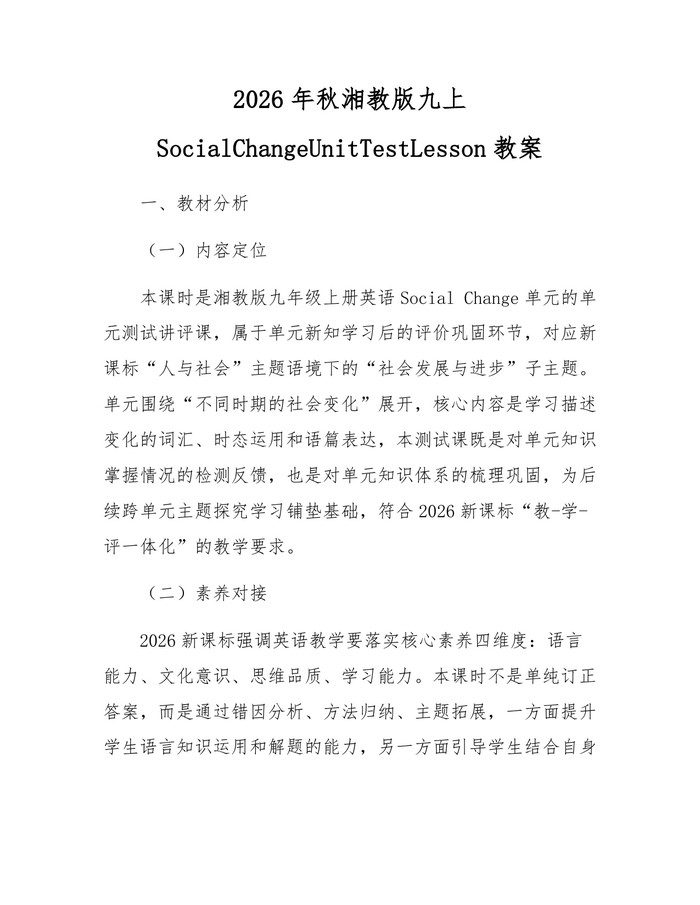 详细阅读:2026年秋湘教版九上SocialChangeUnitTestLesson教案:(docx+pdf)免费下载 2026年秋湘教版九上SocialChangeUnitTestLesson教案:(docx+pdf)免费下载