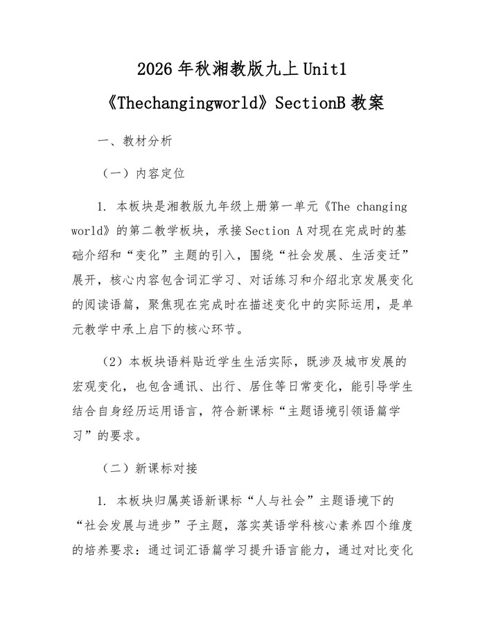 2026年秋湘教版九上Unit1《Thechangingworld》SectionB教案:(docx+pdf)免费下载