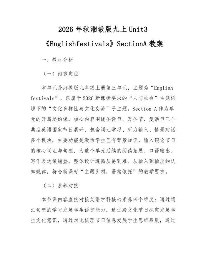 2026年秋湘教版九上Unit3《Englishfestivals》SectionA教案：(docx+pdf)免费下载