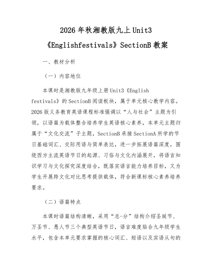 2026年秋湘教版九上Unit3《Englishfestivals》SectionB教案：(docx+pdf)免费下载