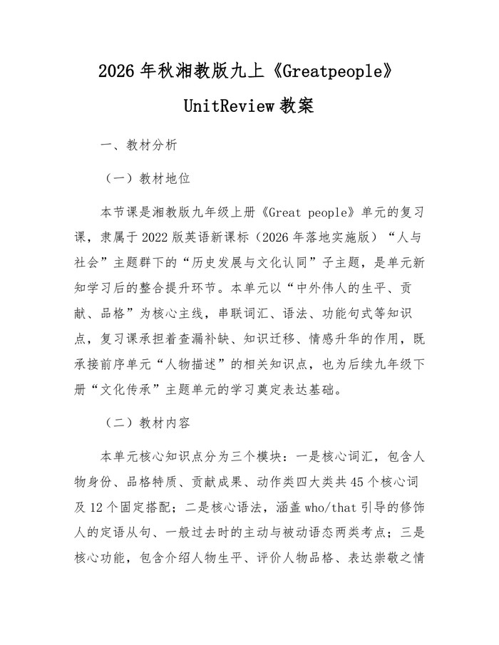2026年秋湘教版九上《Greatpeople》UnitReview教案：(docx+pdf)免费下载